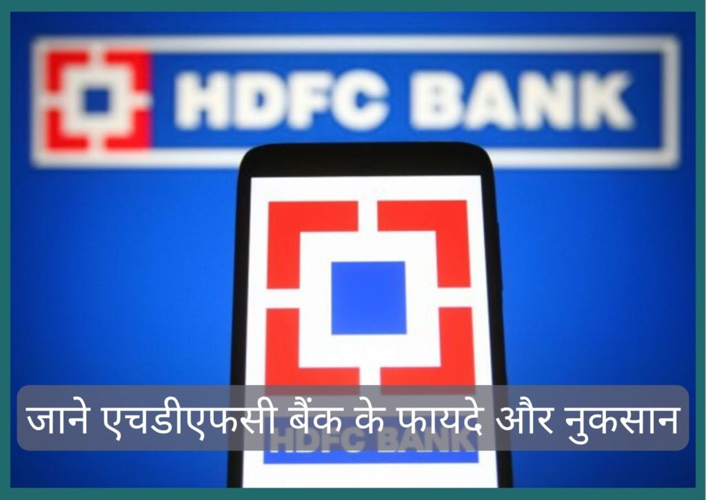 एचडीएफसी बैंक के फायदे: HDFC BANK आपकी कैसे मदद कर सकता है