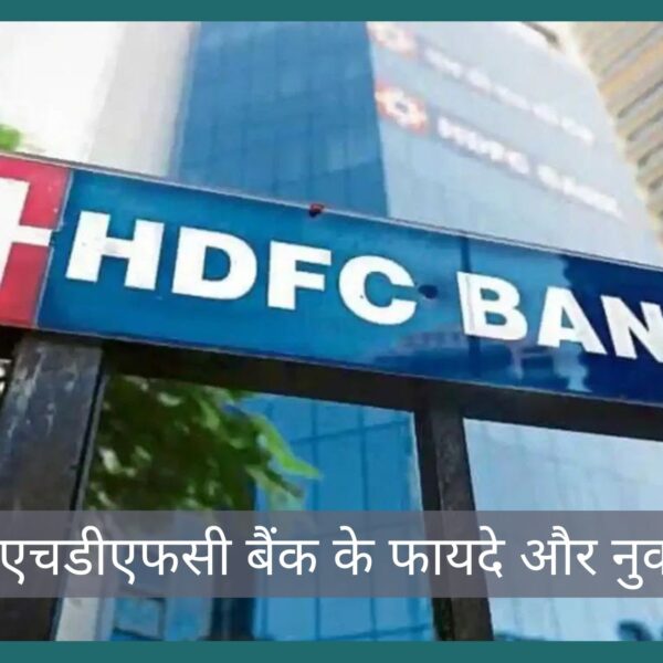 एचडीएफसी बैंक के फायदे: HDFC BANK आपकी कैसे मदद कर सकता है